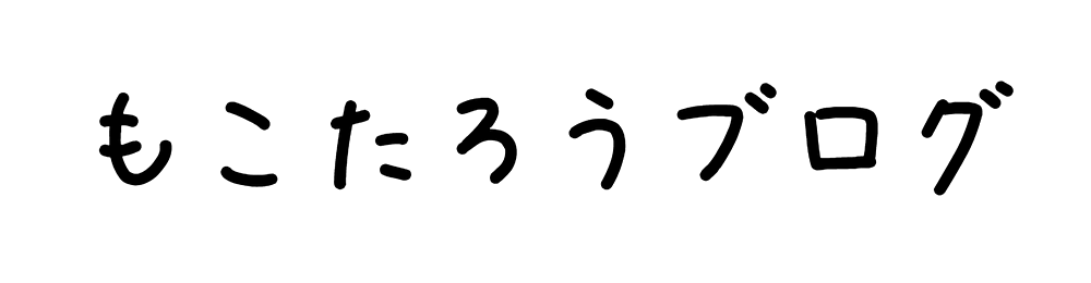 もこたろうブログ